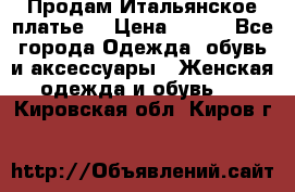 Продам Итальянское платье  › Цена ­ 700 - Все города Одежда, обувь и аксессуары » Женская одежда и обувь   . Кировская обл.,Киров г.